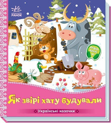 Hvordan dyrene byggede et hus (ukrainsk udgave)
