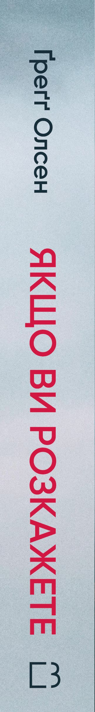 Om du berättar. Den verkliga historien om systrarna som växte upp med en mördarmamma - 9786175483886