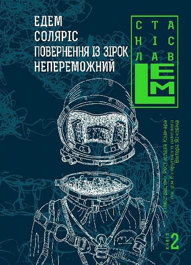 Едем. Соляріс. Повернення з зірок. Непереможний. Книга 2