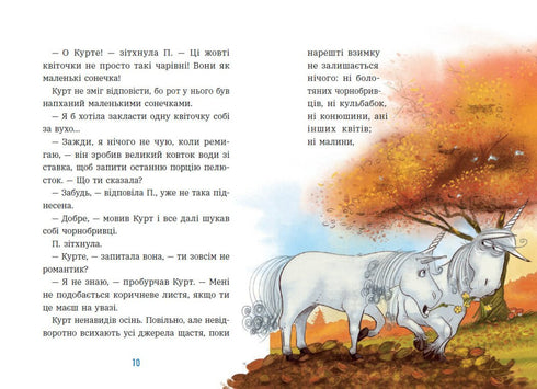 Єдиноріг Курт. Дракони — це такі собі єдинороги
