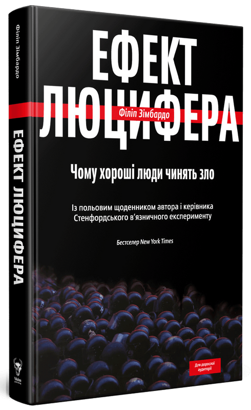 Ефект Люцифера. Чому хороші люди чинять зло