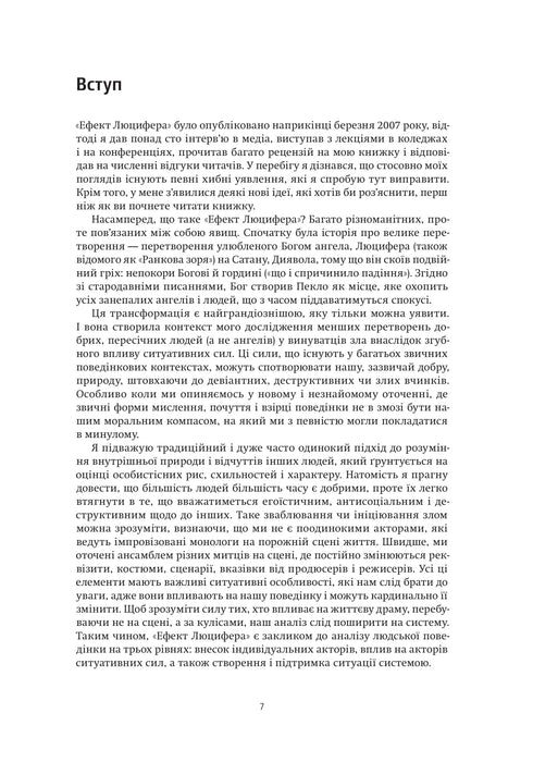 Ефект Люцифера. Чому хороші люди чинять зло