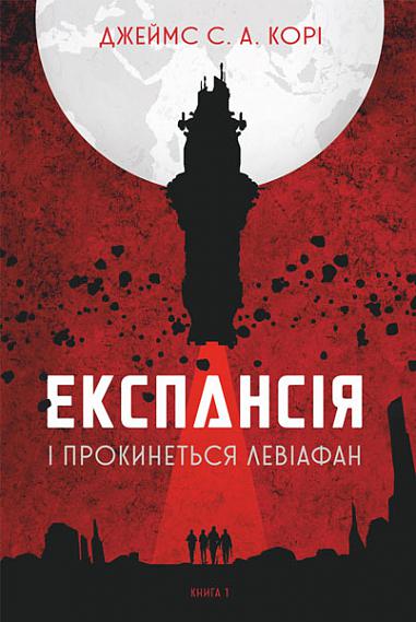 Експансія. Книга 1. І прокинеться Левіафан