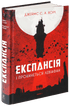 Експансія. Книга 1. І прокинеться Левіафан
