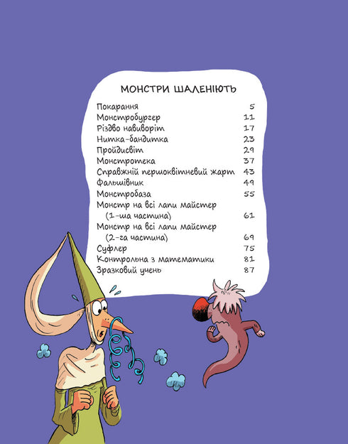 Еміль і Марго. Монстри шаленіють