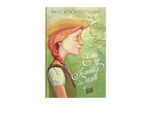 Anne of Green Gables. Bog 1 (ukrainsk udgave)