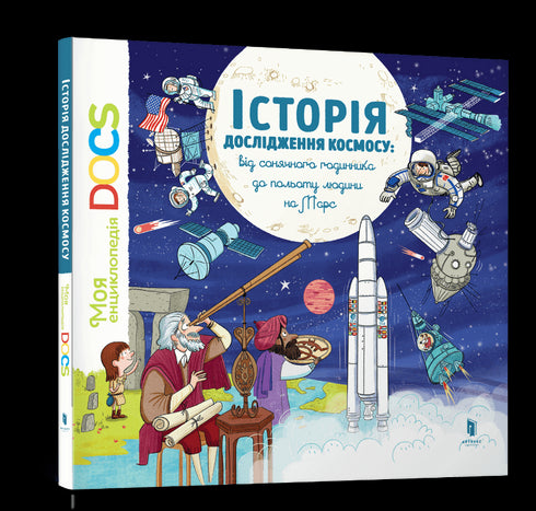 Encyclopedia of DOCs. Rymdutforskningens historia