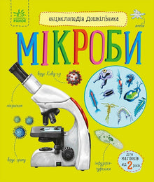 Leksikon for førskolebørn. Mikrober (ukrainsk udgave)