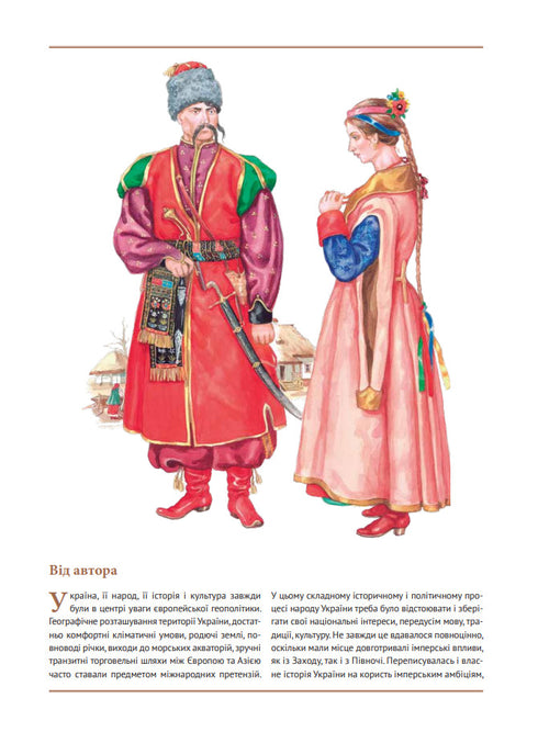 Еволюція українського вбрання. Сторінки історії