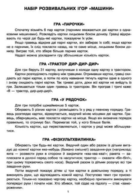 Ігри Парочки. Машини (тираж закінчився)