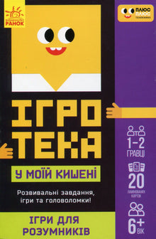 Spillesamling i lommen. Spil for kloge hoveder (ukrainsk udgave)