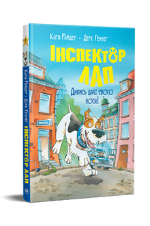 Inspektør Pote. Se længere end din næse! Bog 1 (ukrainsk udgave)