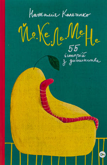 YO-KE-LE-ME-NE. 55 historier fra barndommen (ukrainsk udgave)