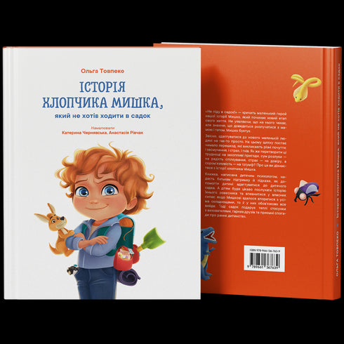 Історія хлопчика Мишка, який не хотів ходити в садок