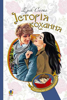 En kærlighedshistorie (ukrainsk udgave)