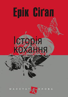 En kærlighedshistorie (ukrainsk udgave)