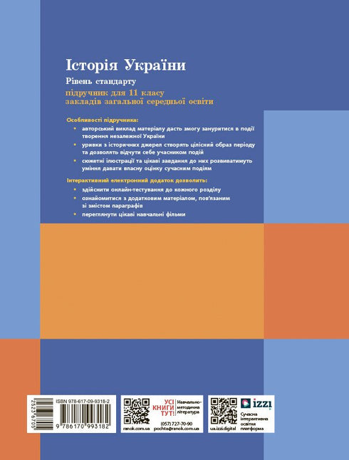 Ukrainas historia. Lärobok. 11 klass (standardnivå)