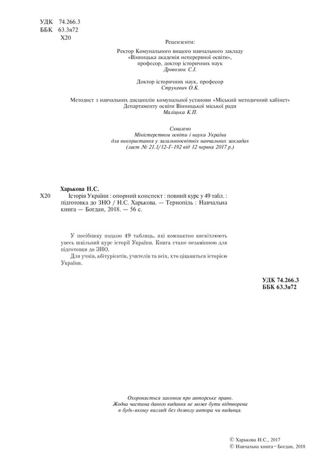 Історія України. Повний курс у 49 таблицях. Опорний конспект