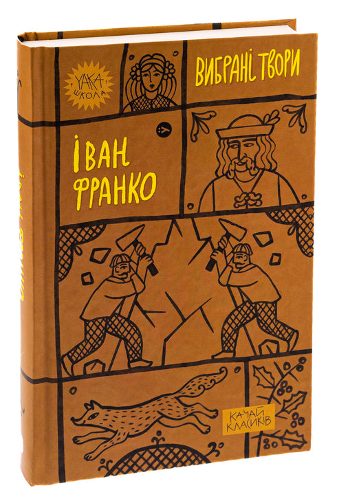 Ivan Franko. Utvalda verk