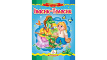 Ivasyk-Telesyk. Eventyrmosaik (ukrainsk udgave)