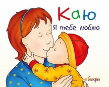 Caillou. Jeg elsker dig (ukrainsk udgave)