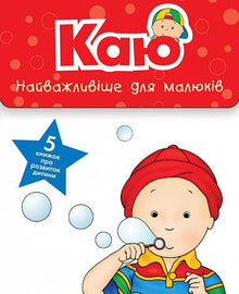 Caillou. Sæt med 5 bøger. Det vigtigste for de små (ukrainsk udgave)