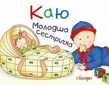 Caillou. Lillesøster (ukrainsk udgave)