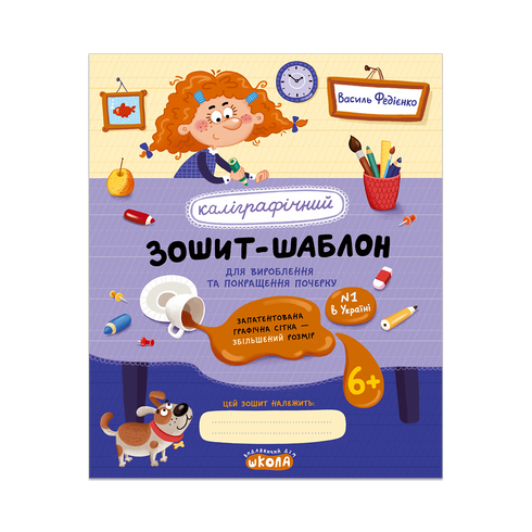 Каліграфічний зошит-шаблон для вироблення та покращення почерку