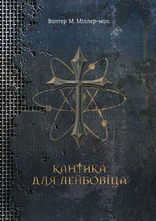 En lovsang til Leibowitz (ukrainsk udgave)