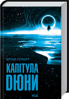 Dunes kapitelhus. Bog 6 (ukrainsk udgave)