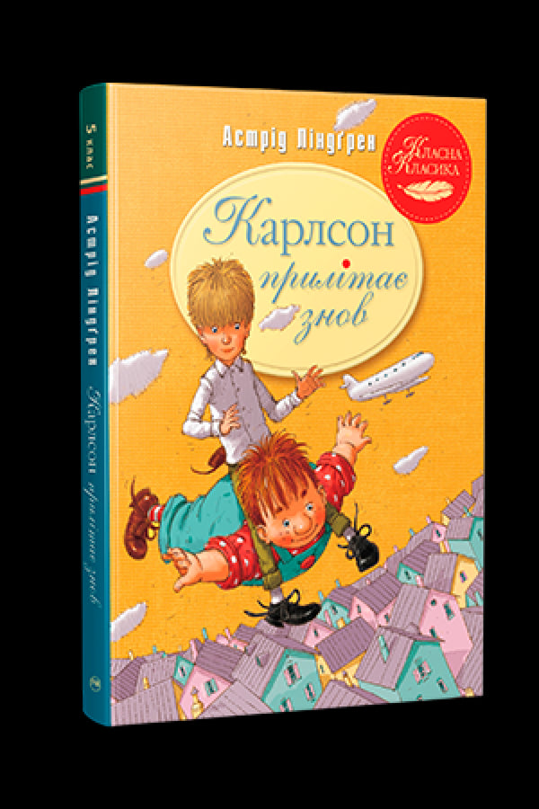 Карлсон прилітає знов