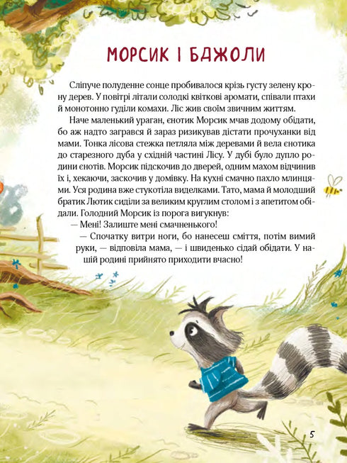 Sagoskog. Äventyr av tvättbjörnar