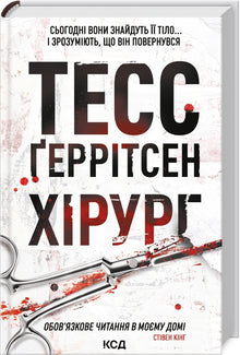 The Surgeon (Rizzoli & Isles, Book 1) (Ukrainian Edition)