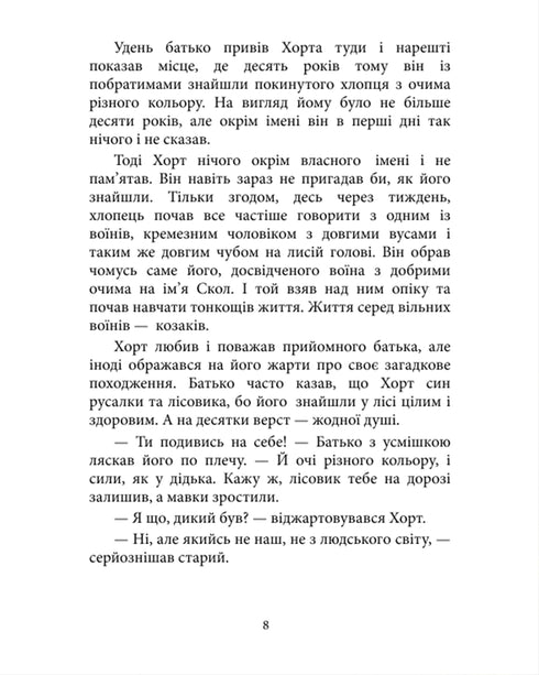 Хорт. Перший характерник. Книга 1