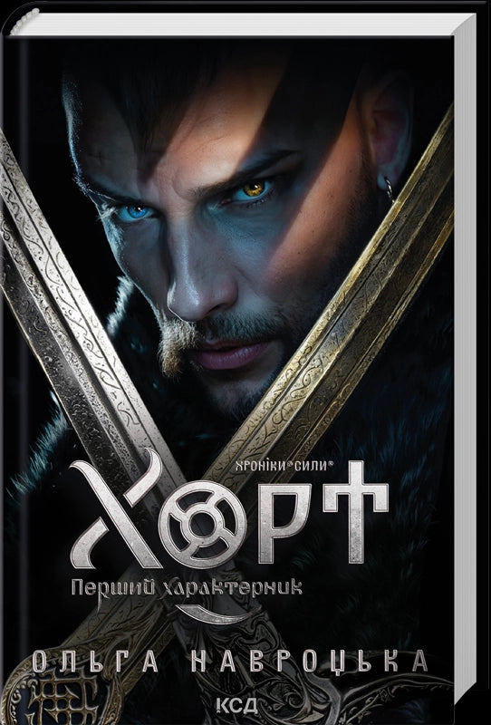 Hort. Den första karaktäristen. Bok 1 - 9786171515444