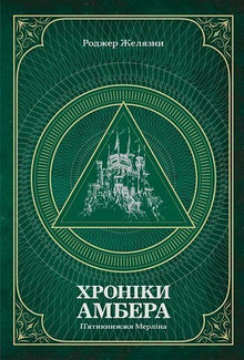 Krøniker fra Amber. Merlin-serien. Bind 2 (ukrainsk udgave)