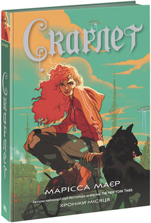 Månekrøniken. Scarlet (ukrainsk udgave)