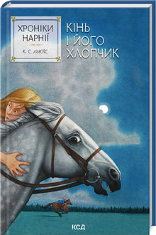 Narnia-fortællingerne. Hesten og drengen. Bog 3 (ukrainsk udgave)