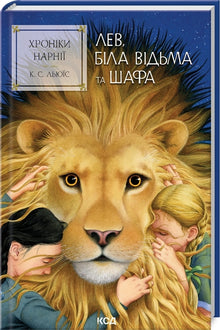 Narnia-fortællingerne. Løven, heksen og garderobeskabet. Bog 2 (ukrainsk udgave)