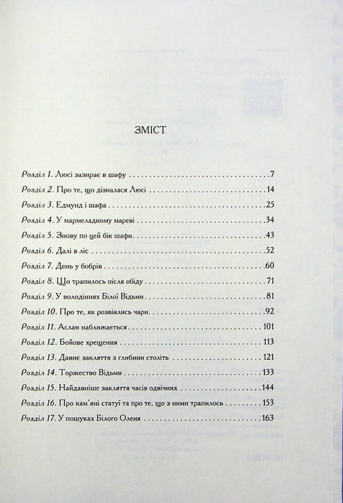 Хроніки Нарнії. Лев, Біла Відьма та шафа. Книга 2