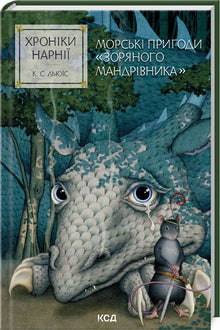 Narnia-fortællingerne. Morgenvandrerens rejse. Bog 5 (ukrainsk udgave)