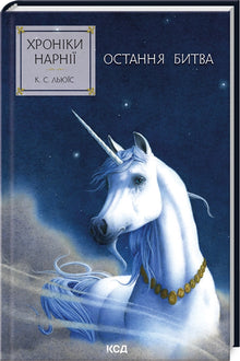 Narnia-fortællingerne. Det sidste slag. Bog 7 (ukrainsk udgave)