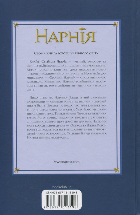 Хроніки Нарнії. Остання битва. Книга 7