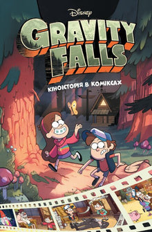 Filmhistorien i tegneserier. Gravity Falls. Samling 1 (ukrainsk udgave)