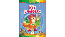 Den bestøvlede kat. Eventyrmosaik (ukrainsk udgave)