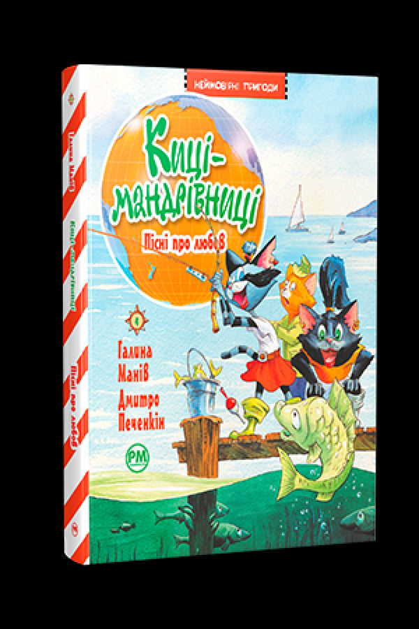 Katter-resenärer. Sånger om kärlek (bok 4) - 9786178248819