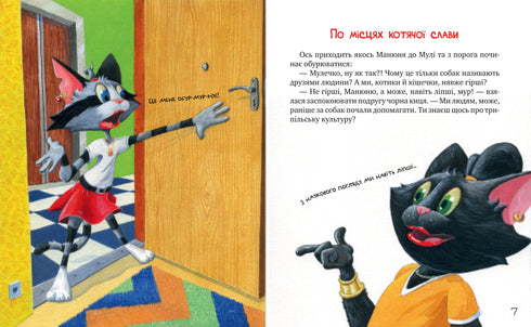 Maniv G. Kattresenärerna. Specialutgåva. På platser av kattens ära - 9786178426798