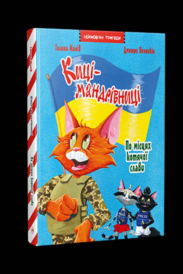 Maniv G. Kattresenärerna. Specialutgåva. På platser av kattens ära - 9786178426798