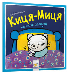 Kytsia-Mytsia kan ikke falde i søvn (ukrainsk udgave)