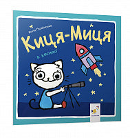 Kytsia-Mytsia i rummet (ukrainsk udgave)